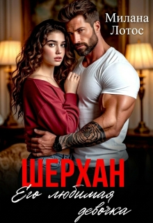 Шерхан. Его любимая девочка — Милана Лотос