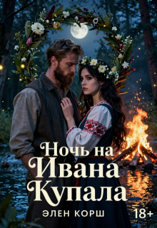 Ночь на Ивана Купалу — Элен Корш