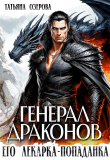 Генерал драконов. Его лекарка-попаданка — Татьяна Озерова