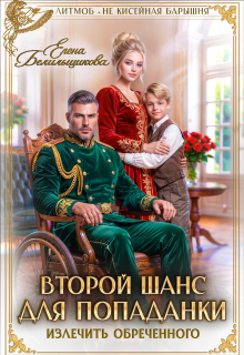 Второй шанс для попаданки. Излечить обреченного — Елена Белильщикова