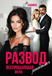 Развод. Всепрощающая жена закончилась — Ая Сашина