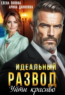 Идеальный развод. Уйти красиво — Елена Попова
