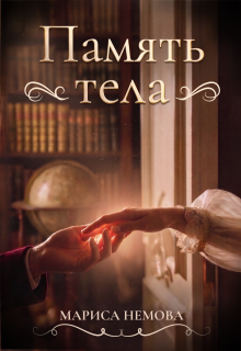 Память тела — Мариса Немова