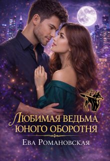 Любимая ведьма юного оборотня — Ева Романовская