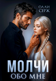 Молчи обо мне — Олли Серж