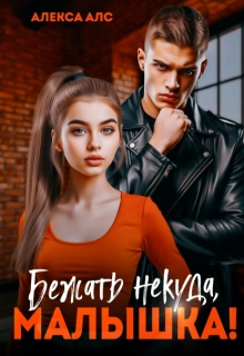 Бежать некуда, малышка! — Алекса Алс