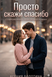 Просто скажи «спасибо» — Ксения Болотина