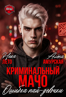 Криминальный мачо. Ошибка пай-девочки — Ника Лето