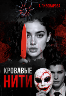 Кровавые нити — Александра Пивоварова