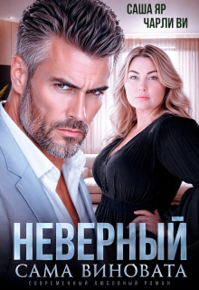 Неверный. Сама виновата — Саша Яр