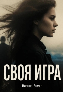 Своя игра — Николь Бумер