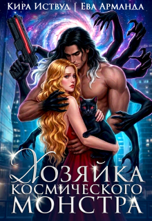 Хозяйка космического монстра — Кира Иствуд