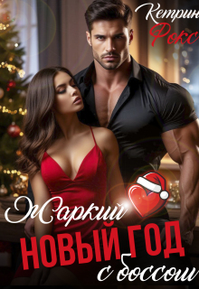 Жаркий Новый год с боссом — Кетрин Фокс