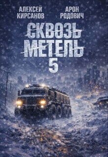 Сквозь метель 5 — Алексей Фантаст (Кирсанов)