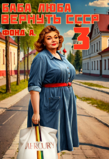 Баба Люба. Вернуть Ссср-3 — Фонд А