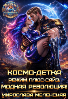 Космо-детка. Режим плюс-сайз: Модная революция! — Мирослава Меленская
