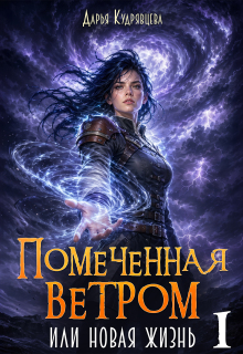 Помеченная ветром или новая жизнь. — Дарья Кудрявцева