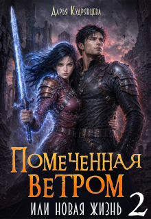Помеченная ветром или новая жизнь 2 — Дарья Кудрявцева