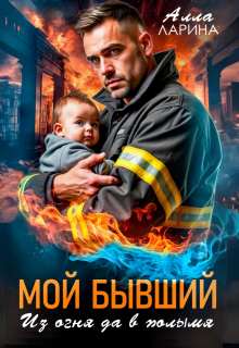 Мой бывший. Из огня да в полымя — Алла Ларина