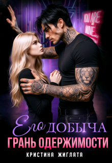 Его добыча. Грань одержимости — Кристина Жиглата