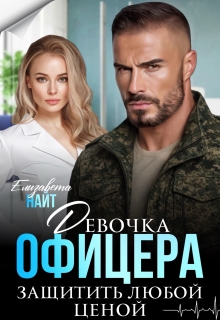 Девочка офицера. Защитить любой ценой — Елизавета Найт