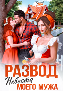 Развод. Невеста моего мужа — Ксения Хиж