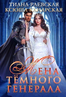 Жена темного генерала — Тиана Раевская
