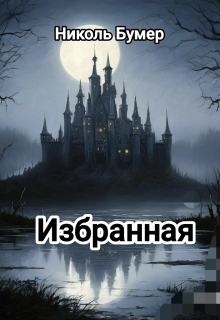 Избранная — Николь Бумер