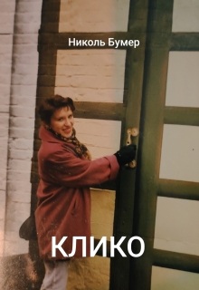Клико — Николь Бумер