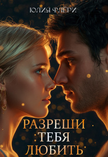 Разреши тебя любить — Юлия Флёри