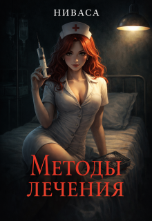 Методы лечения. — Ниваса