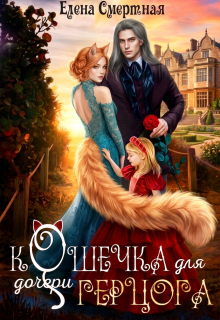 Кошечка для (дочери) герцога — Елена Смертная