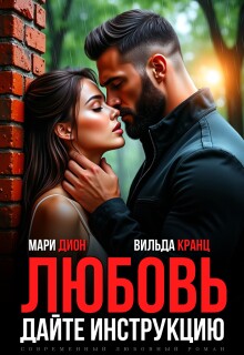 Любовь. Дайте инструкцию — Мари Дион