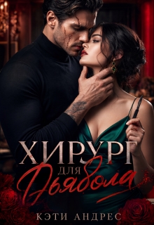 Хирург для дьявола — Кэти Андрес
