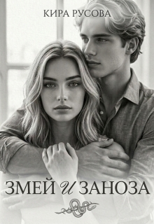 Змей и Заноза — Кира Русова