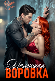 Маленькая воровка — Asya Qui