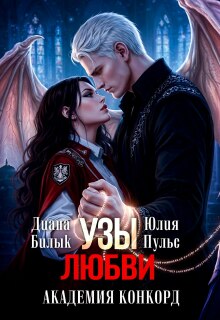 Узы любви. Академия Конкорд — Юлия Пульс