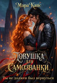 Ловушка для самозванки. Ты не должен был вернуться — Мара Капс