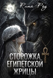 Сторожка египетской жрицы — Рита Роу