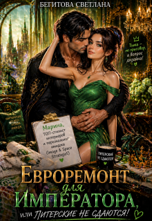Евроремонт для Императора, или Питерские не сдаются! — Светлана Бегитова