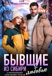 Бывшие. Из Сибири с любовью — Лия Малинина