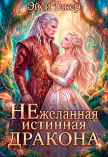 ✧ Нежеланная истинная для дракона — Эйси Такер
