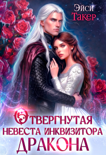 ✦ Отвергнутая невеста инквизитора дракона — Эйси Такер
