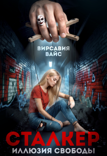 Сталкер. Иллюзия свободы — Вирсавия Вайс