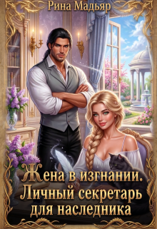 Жена в изгнании. Личный секретарь для наследника — Рина Мадьяр