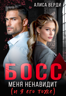 Босс меня ненавидит (и я его тоже) — Алиса Верди