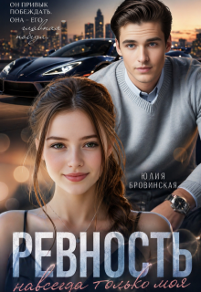 Ревность — Юлия Бровинская