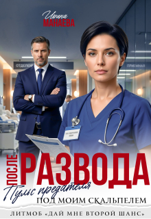 После развода. Пульс предателя под моим скальпелем — Ирина Манаева (Dulsinta)