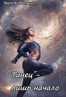 Танец – лишь начало — Вера Ковальчук
