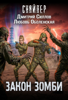 Королева выжженной земли 3. Закон зомби — Любовь Оболенская